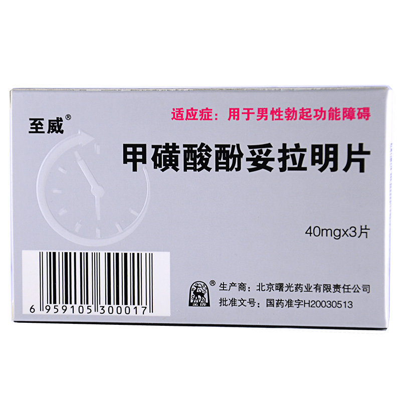 至威 甲磺酸酚妥拉明片 40mg*3片/盒
