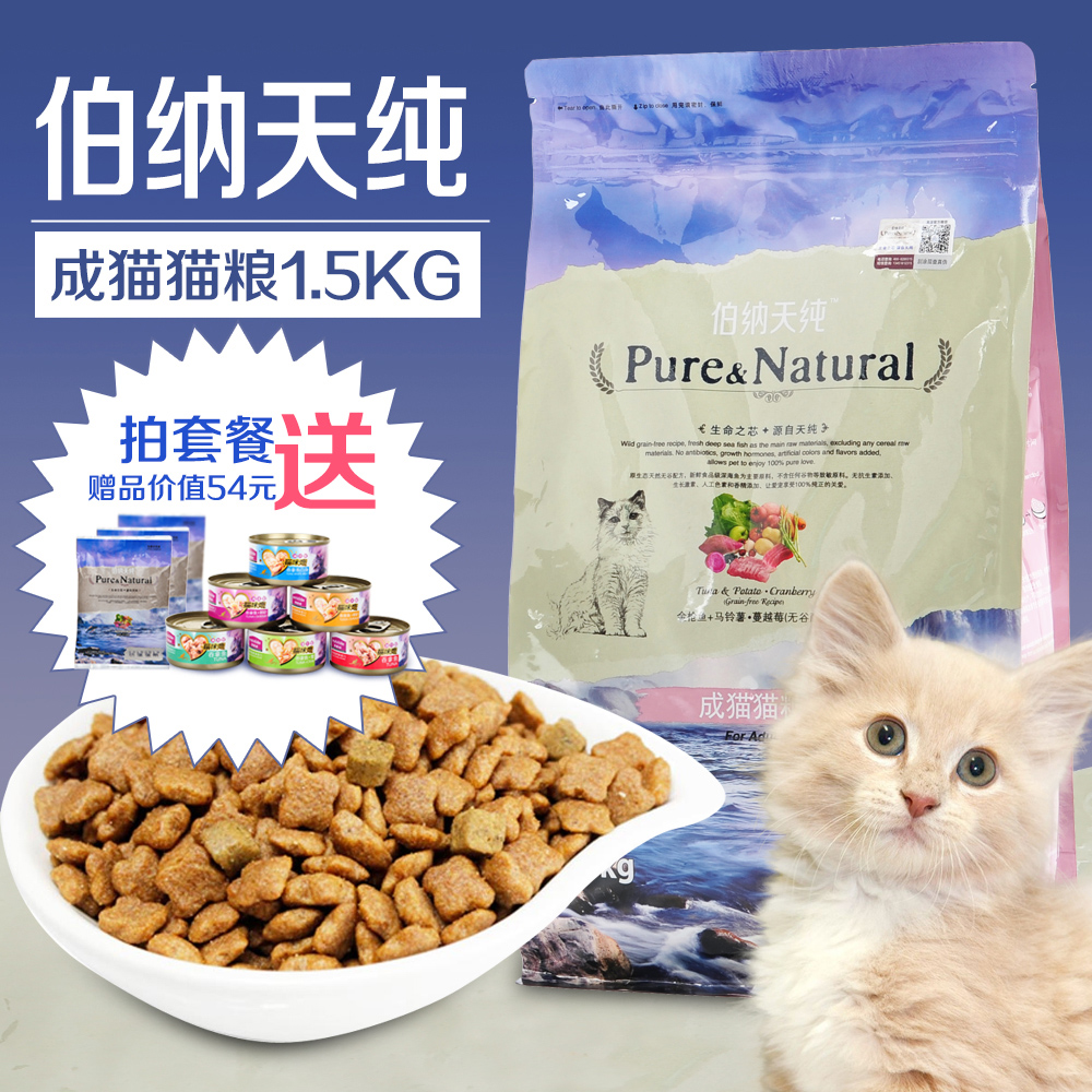 伯纳天纯无谷成猫粮1.5kg 金枪鱼肉北美配方全猫种适用天然粮主粮