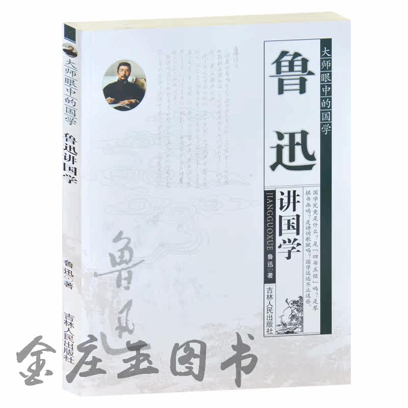 正版包邮 大师眼中的国学/鲁迅讲国学 门外文谈--鲁迅国学杂谈 辩章学术--鲁迅文学史研究 青少年版11-12-13-14-15岁
