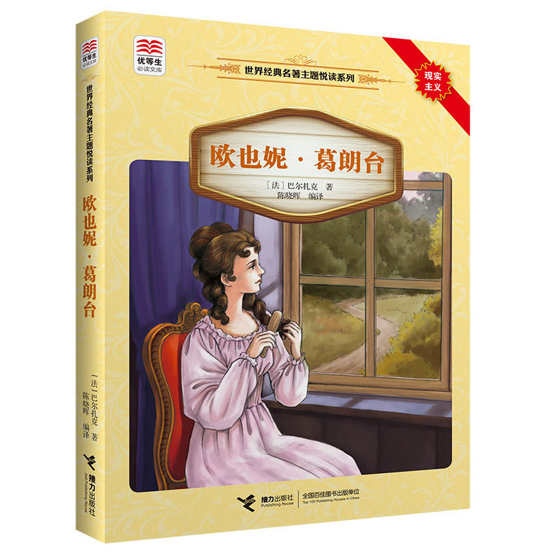 欧也妮.葛朗台-世界经典名著主题悦读系列 正版图书 (法)巴尔扎克