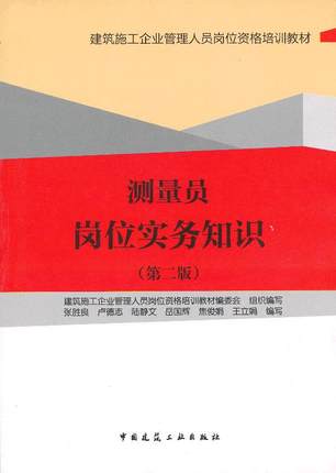 测量员岗位实务知识(第二版)-建筑施工企业管理人员岗位资格培训