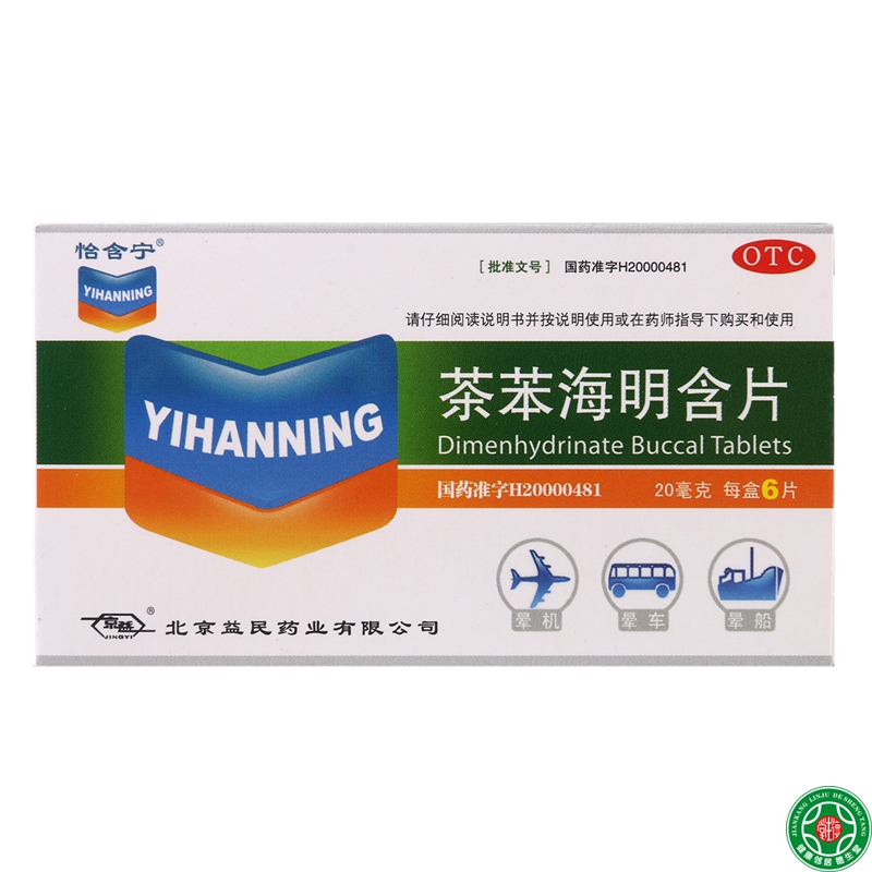 怡含宁茶苯海明含片20mg*6片抗头晕晕车晕船晕机药恶心呕吐