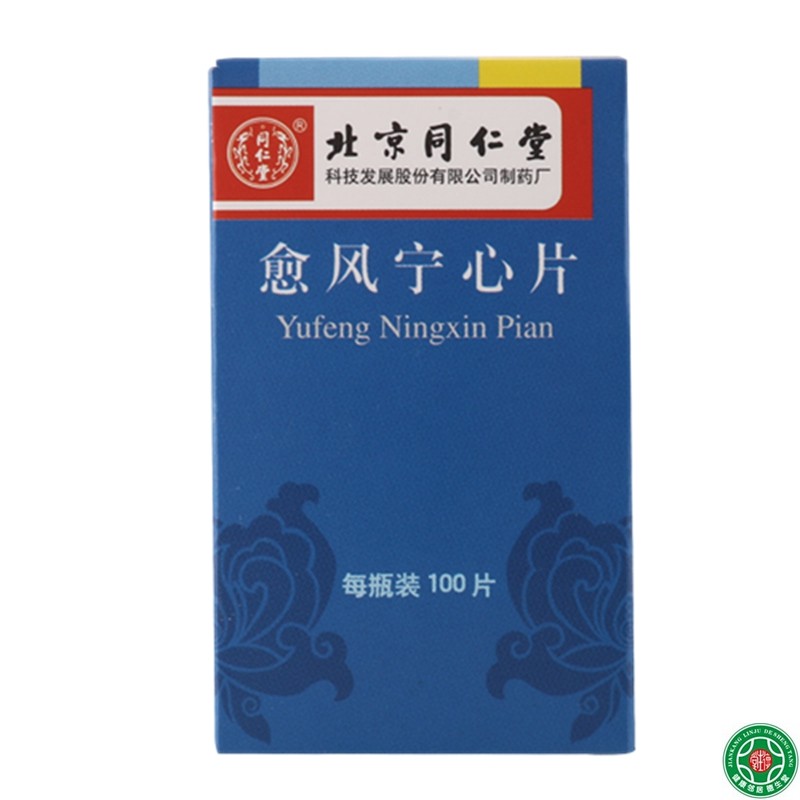 同仁堂 愈风宁心片 0.28g*100片*1瓶/盒