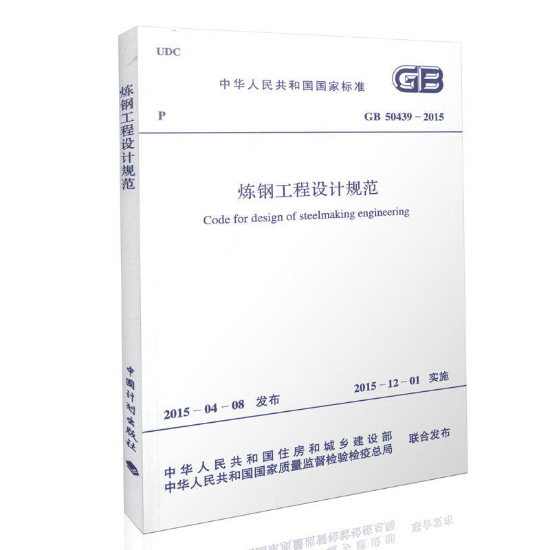 GB 50439-2015 炼钢工程设计规范