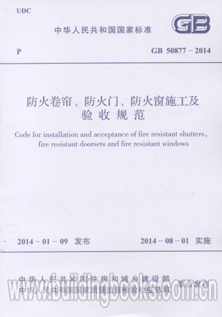 防火卷帘、防火门、防火窗施工及验 GB 50877-2014