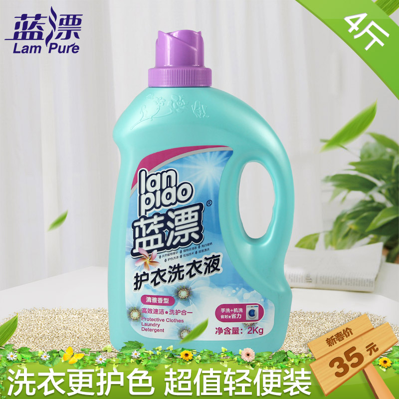 蓝漂护色洗衣液 2KG瓶装 机洗手洗衣物除菌液 清雅香型 正品包邮