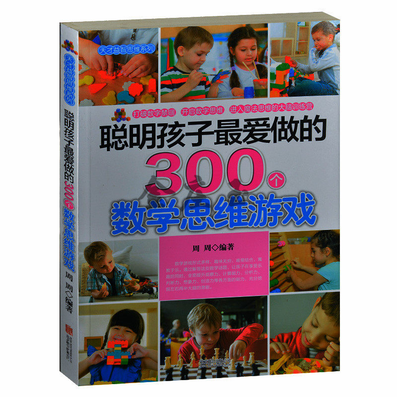 聪明孩子最爱做的300个数学思维游戏 益智儿童读物 小学生课外书4-6年级 2-3年级课外读物书 二三四五六年级数学课外书天才益智书