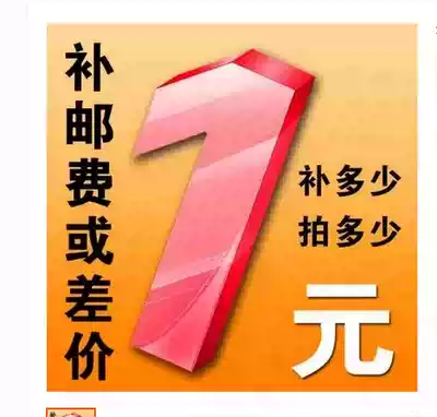 To fill the post of 1 yuan pay the freight difference how much make-up, how much and product specific hyperlinks