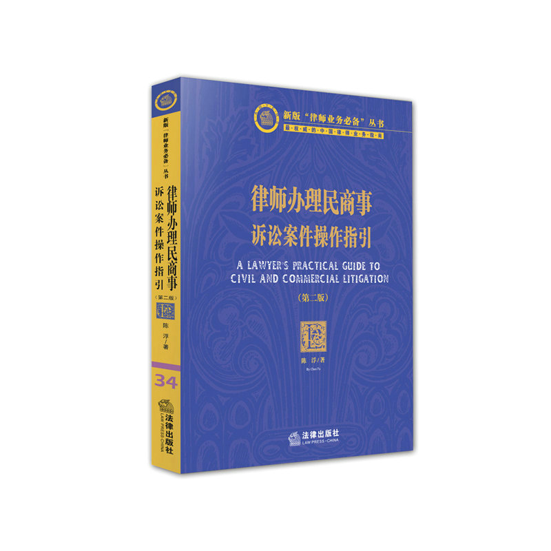 律师办理民商事诉讼案件操作指引
