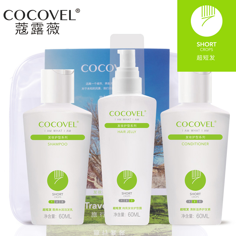 COCOVEL旅行套装 女士洗发水护发素护型喷雾三件套超短发专用