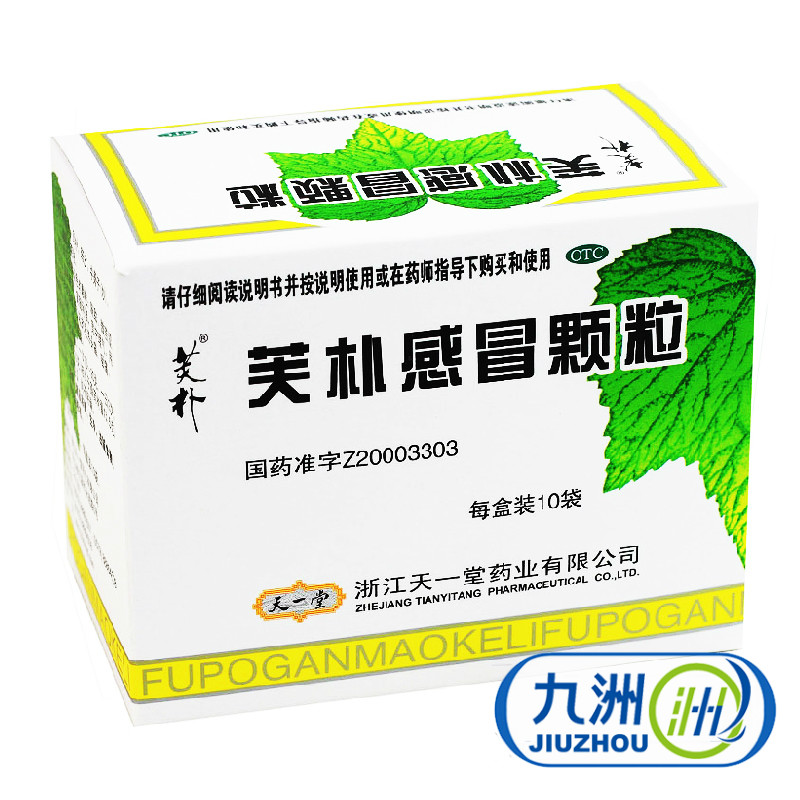 天一堂 芙朴感冒颗粒 10g*10袋 发热 头痛 咽痛 肢体酸痛 鼻塞