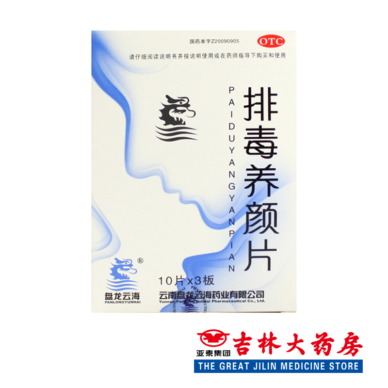 盘龙云海 排毒养颜片 0.46g*30片/盒益气活血通便排毒 便秘色斑