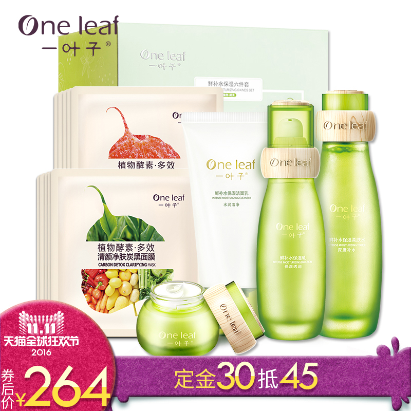 【预售】一叶子护肤品套装女酵素鲜补水保湿祛痘化妆品套装正品