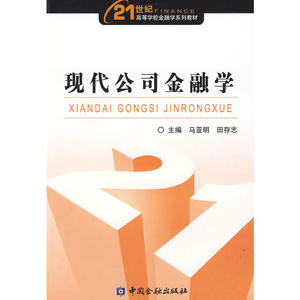 现代公司金融学