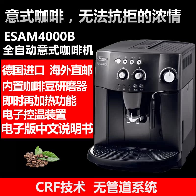 德国进口Delonghi/德龙 ESAM4000B 全自动咖啡机意式家用/商用