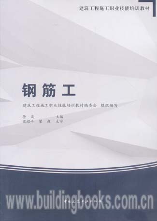 建筑工程施工职业技能培训教材:钢筋工