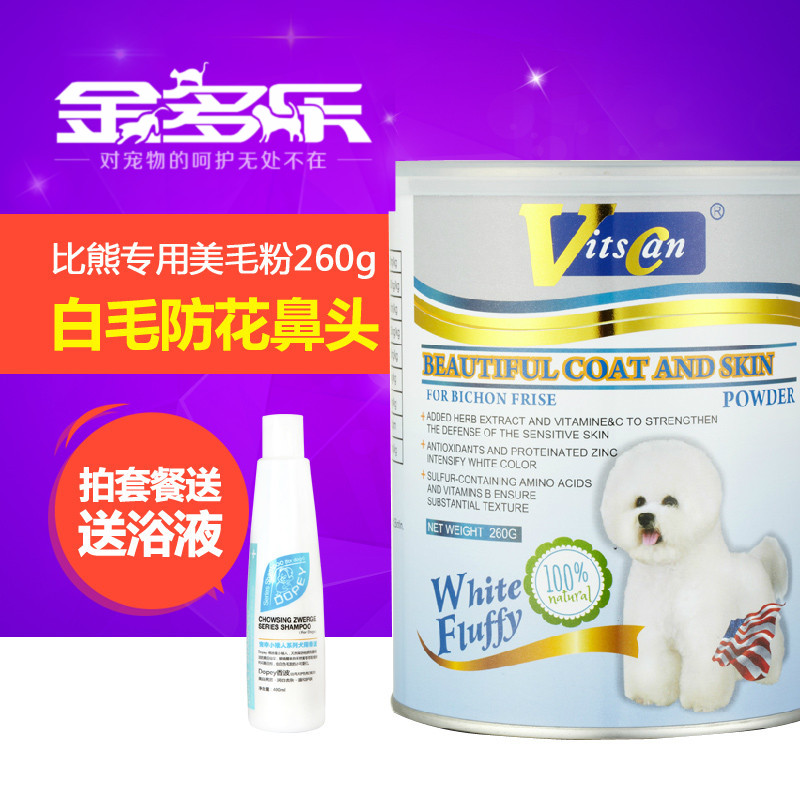 重复不上架宠物美毛粉 比熊美毛粉 卷毛比熊狗狗美毛粉260g 25省