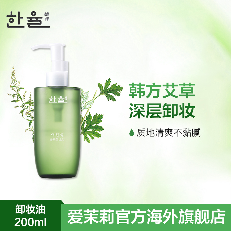 爱茉莉HANYUL韩律嫩艾草镇定舒缓温和深层洁净卸妆油200ml