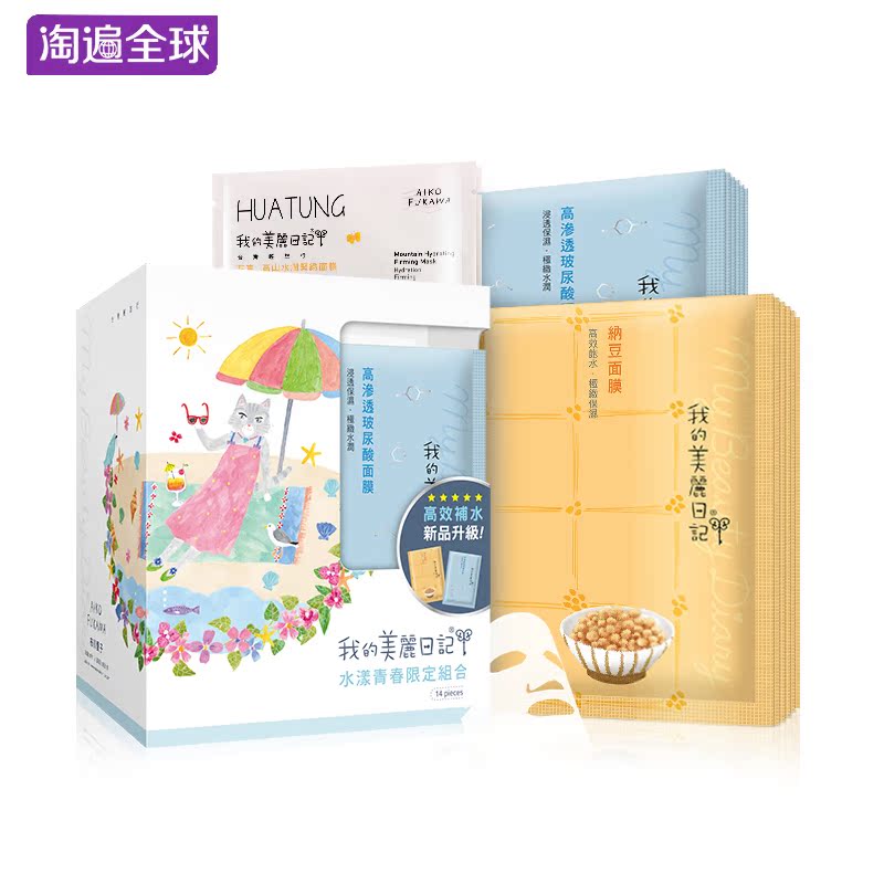 我的美丽日记水漾青春面膜贴14片补水美白保湿亮肤修护台湾正品