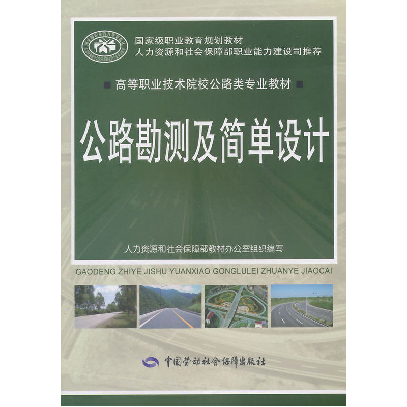 公路勘测及简单设计 正版图书 史洪江