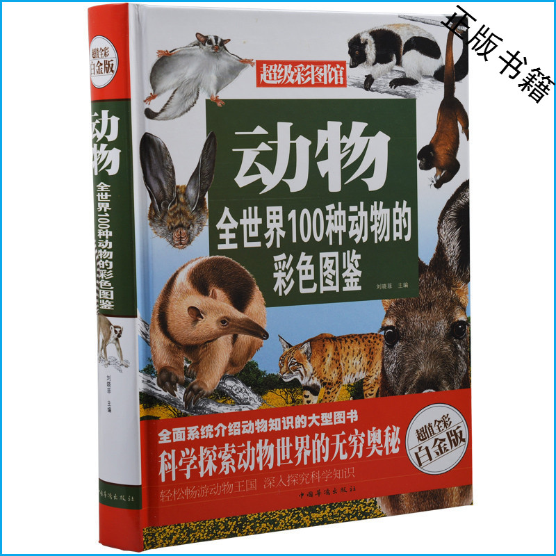 动物全世界100种动物的彩色图鉴 超值全彩白金版 超级彩图馆 彩图彩页精装 华侨 青少年课外书10-11-12-13-14-15岁学生版科普书