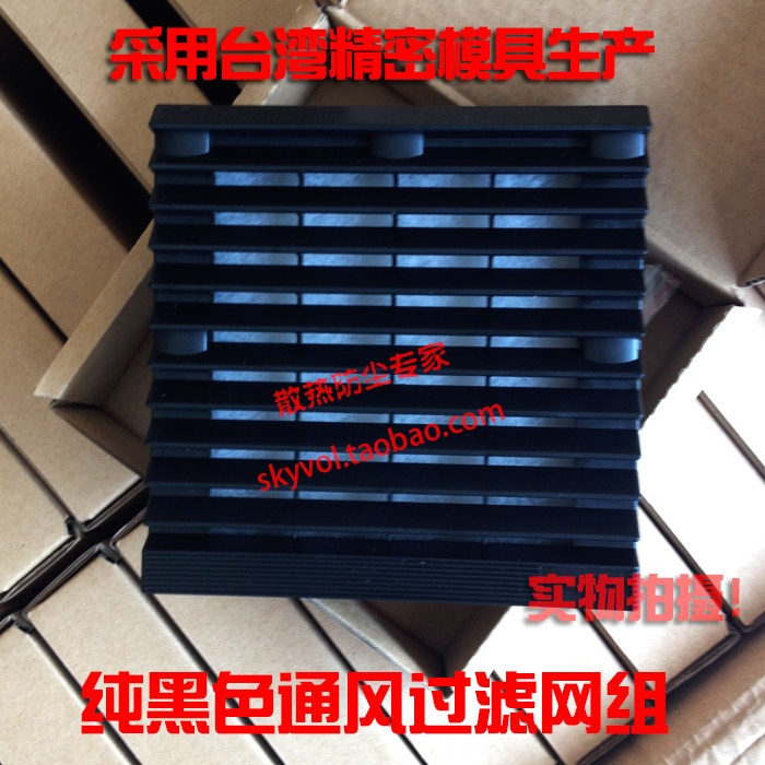 Pure black ventilation filter set 120mm fan dustproof mesh cover cabinet shutter air outlet filter