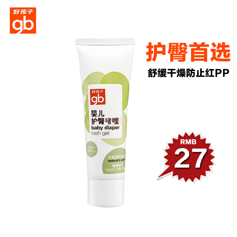 好孩子宝宝护肤品 婴儿护臀膏护臀啫喱 舒缓干燥50G 1件装 V2301