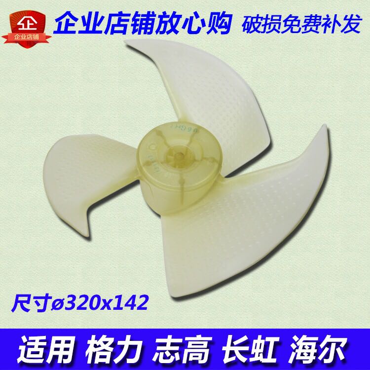 General Haier Zhigao Changhong Air Conditioning Outdoor machine axial fan blade hard wind wheel fan blade 320x142
