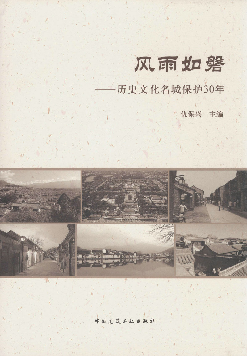 风雨如磐——历史文化名城保护30年     非绿色建筑(公共)(精)