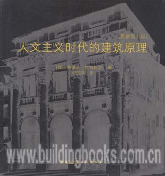 人文主义时代的建筑原理(原著第六版)