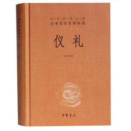 仪礼(精) 中华经典名著全本全注全译丛书 中国哲学宗教历史名著典藏国学古典经典传统文学著作书籍 正版新华书店畅销书籍博库网
