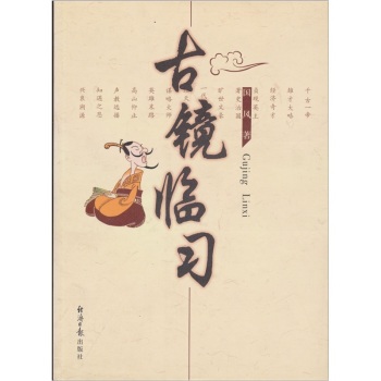 古镜临习/国风/经济日报出版社