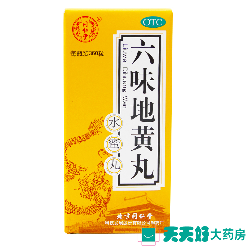 同仁堂六味地黄丸360粒水蜜丸 腰膝酸软耳鸣盗汗遗精药品特价促销