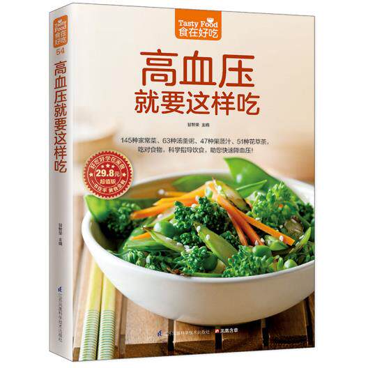正版包邮高血压就要这样吃好吃好学在家做 食在好吃系列