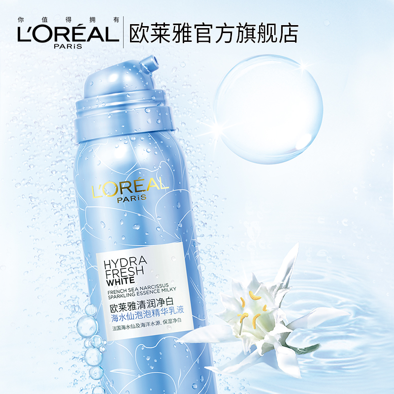 【新品】L'OREAL欧莱雅清润净白海水仙泡泡精华乳液 补水保湿美白