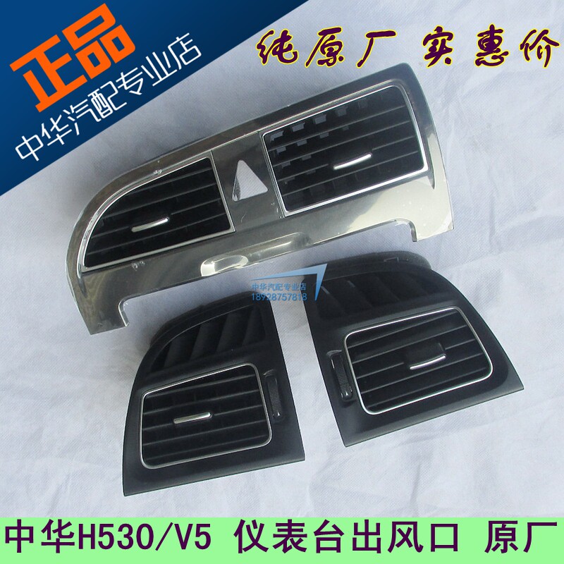 Suitable for the air outlet of the air outlet of the control table in the air outlet of the V5 H530 meter platform in Zhonghua V5