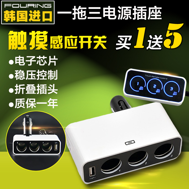 韩国Fouring车载点烟器一拖三带开关车用充电器汽车电源插座车充