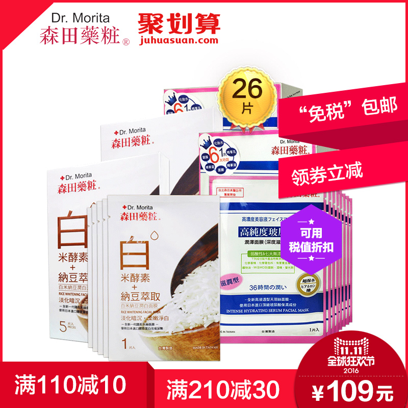 森田药妆高纯度玻尿酸保湿润白面膜组合26片 补水保湿润白修复