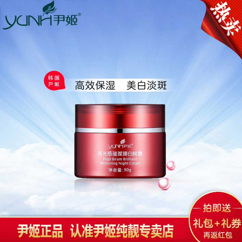 YUNH/尹姬正品尹姬 高光感璀璨臻白晚霜50g  美白修护肌肤 亮肤霜