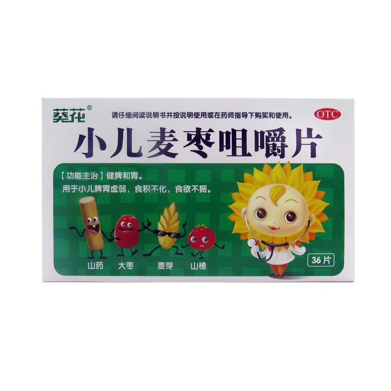 包邮葵花 小儿麦枣咀嚼片 0.45g*36片 小儿脾胃虚弱挑食积食消化