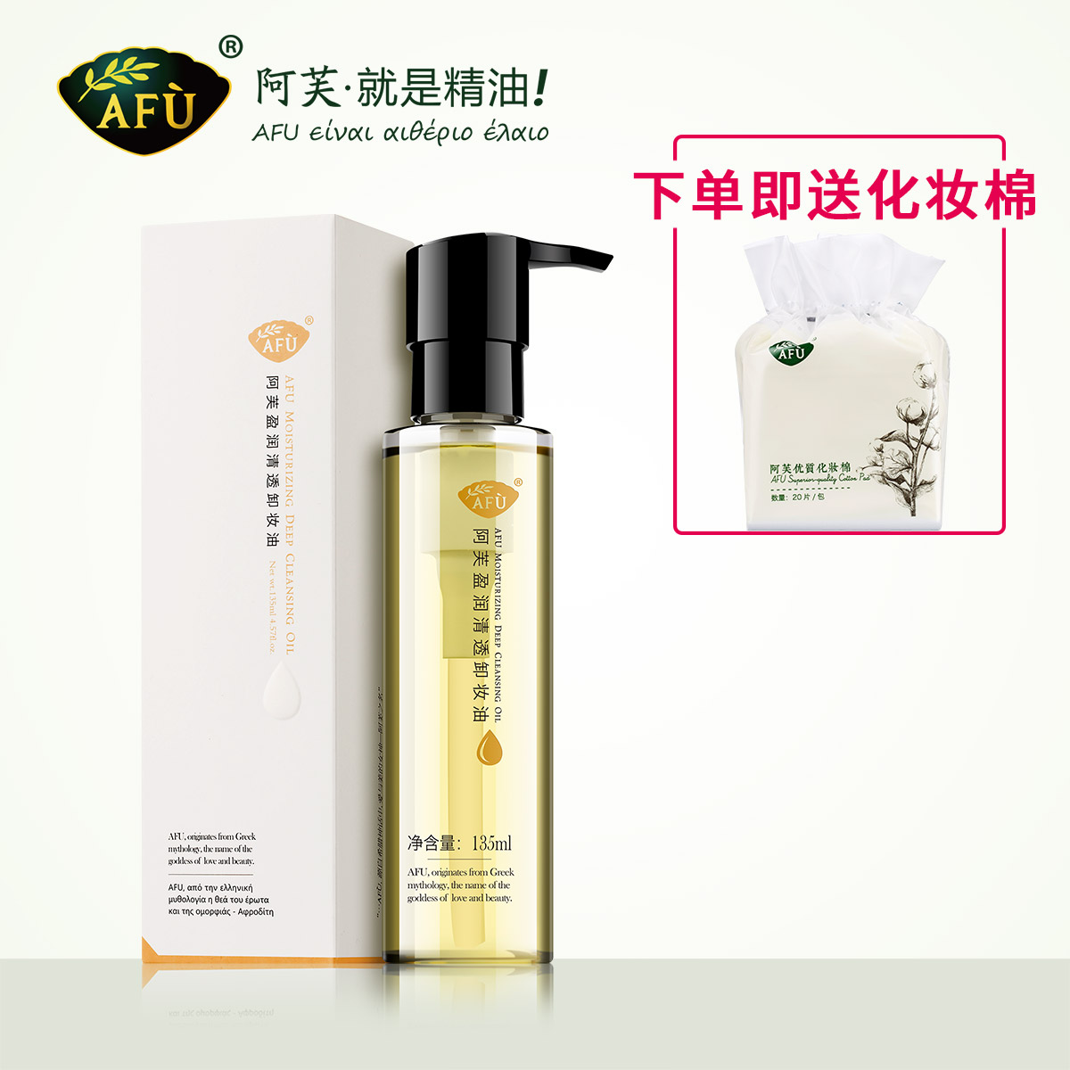 AFU阿芙盈润清透卸妆油135ml清洁毛孔改善黑头卸妆油