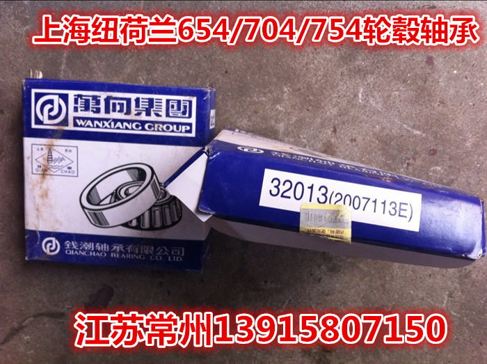 Upper Heivao Qingjiang Dongfeng Dongfang Red 704754 (32013) bearings 2007112 (32012)