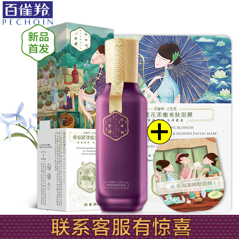 百雀羚保湿精华水三生花青春紧弹活颜美容液补水化妆水提亮肤色