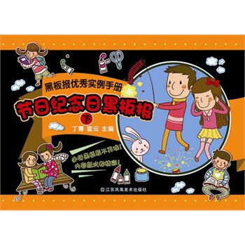 节日纪念日黑板报(下)-黑板报优秀实例手册 正版图书 丁菁//宦云