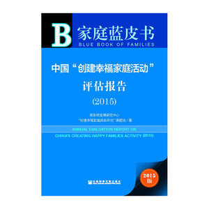 家庭蓝皮书：中国“创建幸福家庭活动”评估报告（2015）