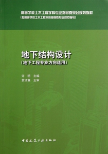 地下结构设计(地下工程专业方向适用高等学校土木工程学科专