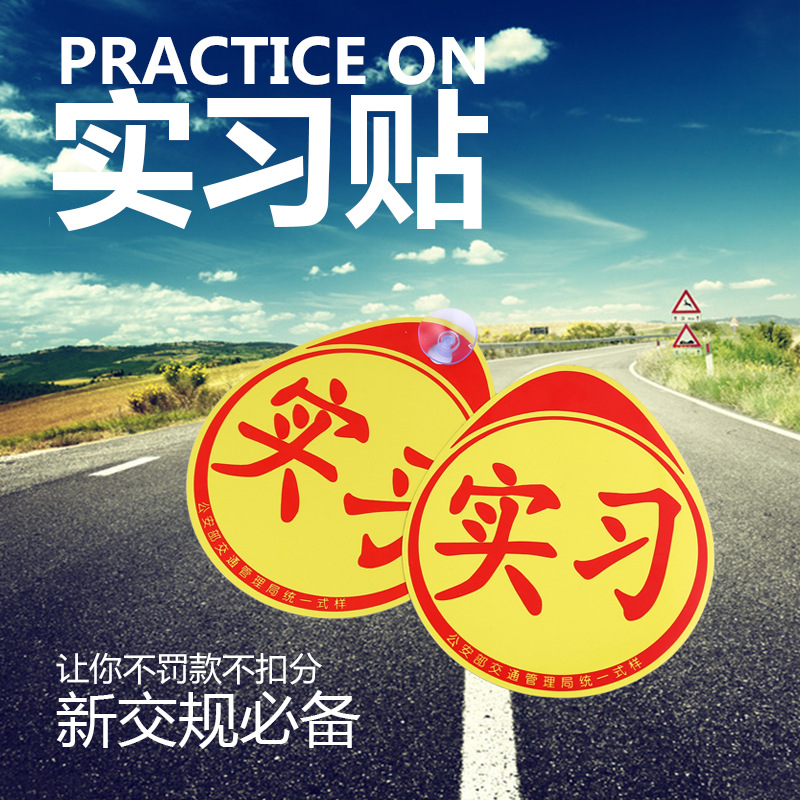 新手上路交规交管局正规统一汽车反光实习车贴标志牌吸盘式磁性