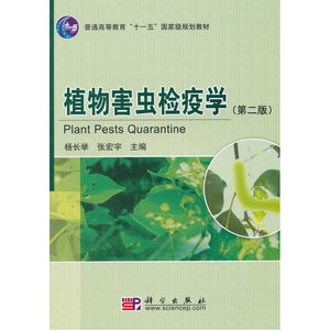 植物害虫检疫学