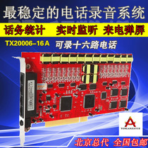 Telephone recording system Telephone recording card Tangxin Telephone recording card Tangxin 16-way recording card Tangxin 16A