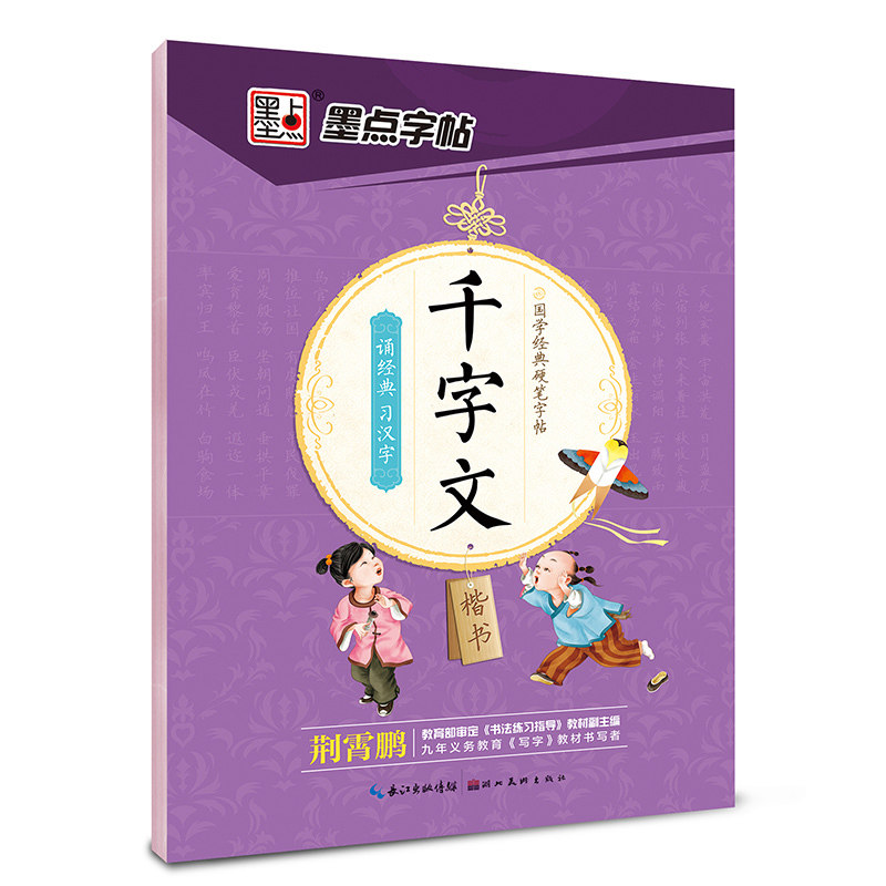 千字文(楷书)-国学经典硬笔字帖 正版图书 荆霄鹏